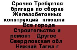 Срочно Требуется бригада по сборке Железобетонных конструкций (клюшки).  - Все города Строительство и ремонт » Другое   . Свердловская обл.,Нижний Тагил г.